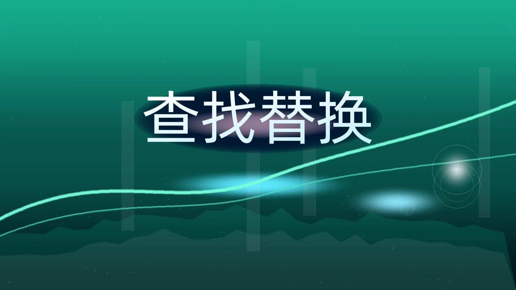 查找替换