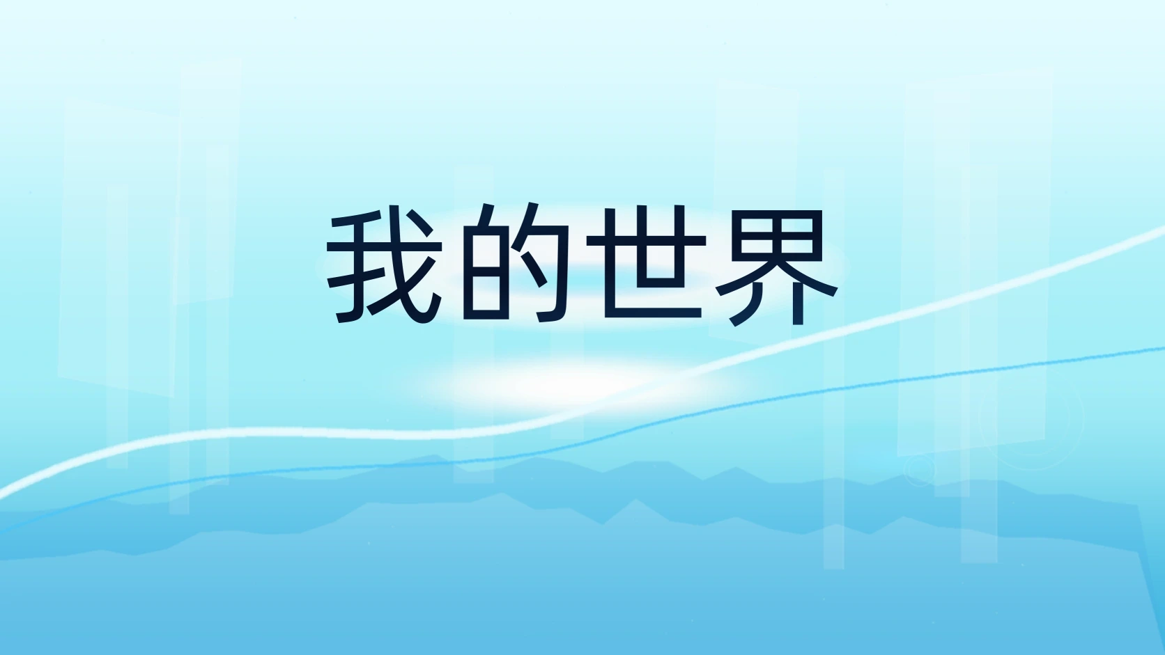 我的世界