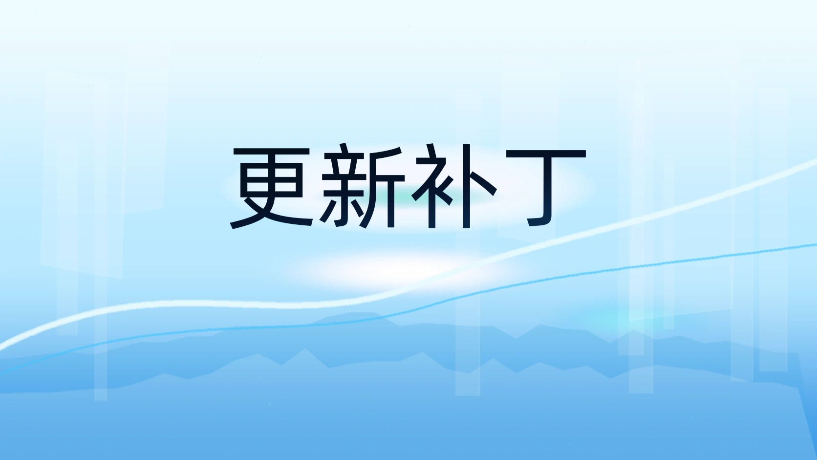 更新补丁