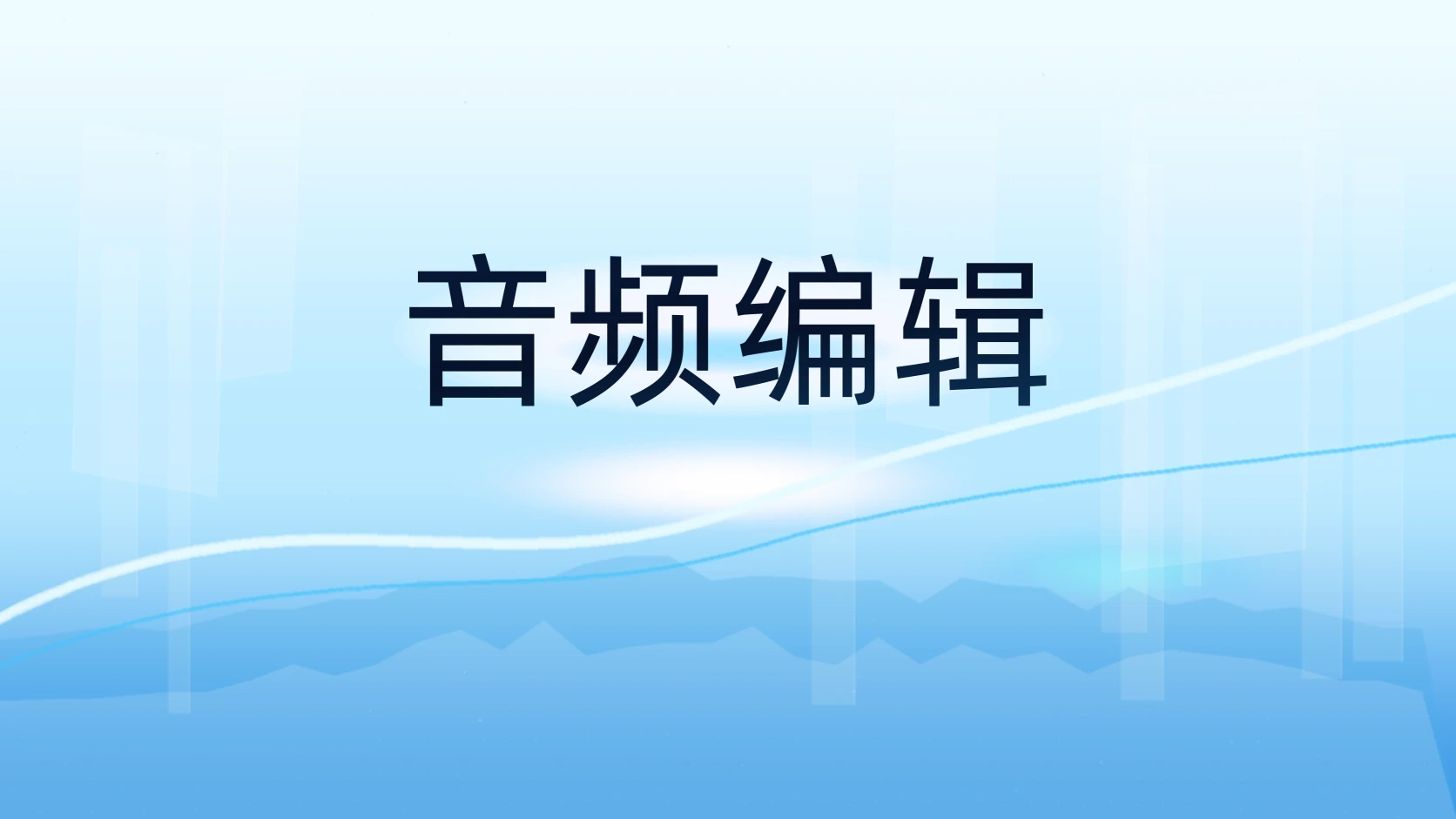 音频编辑