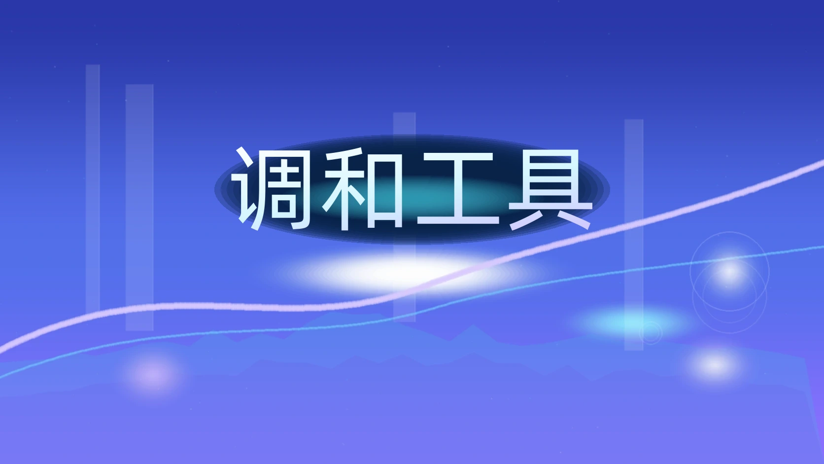 调和工具