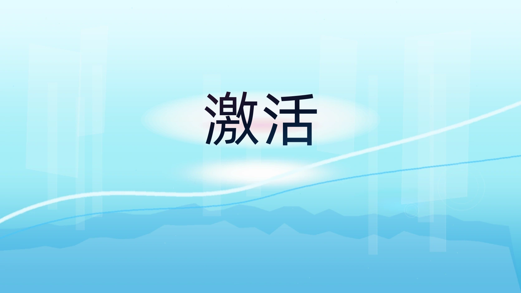 激活