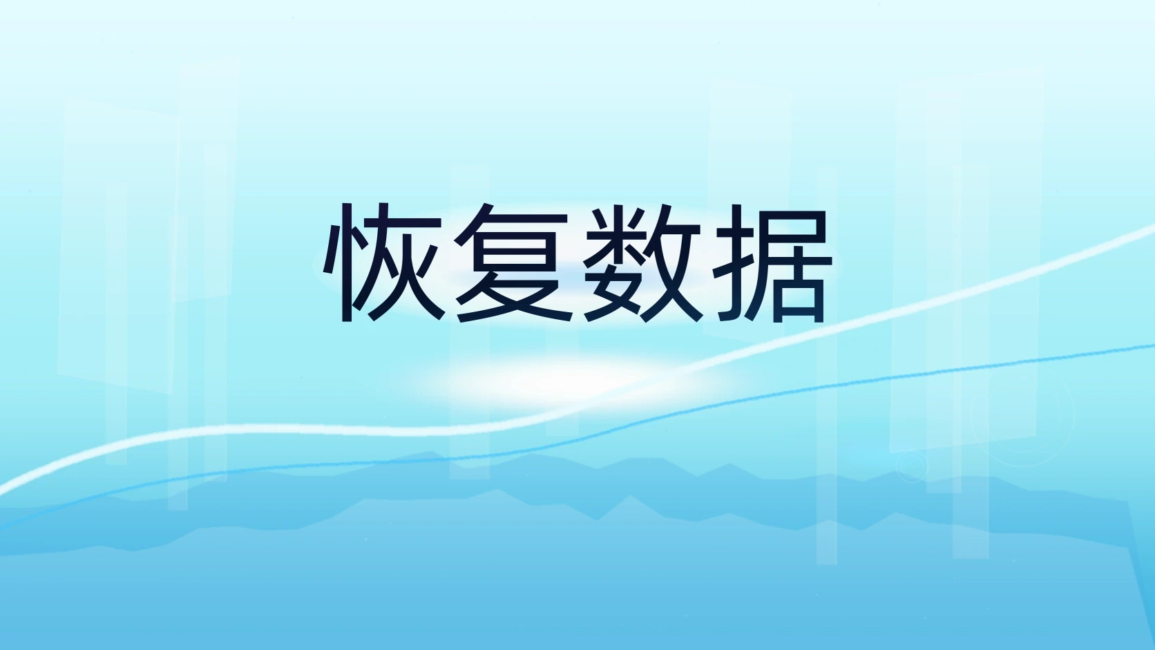 恢复数据