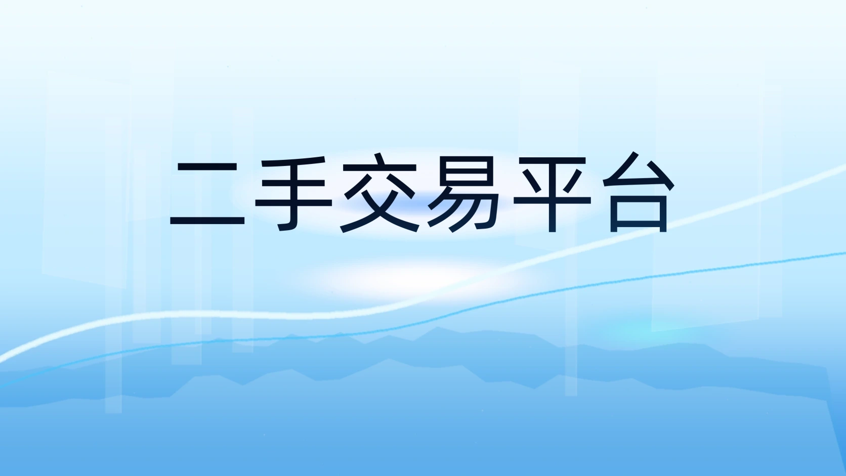 二手交易平台