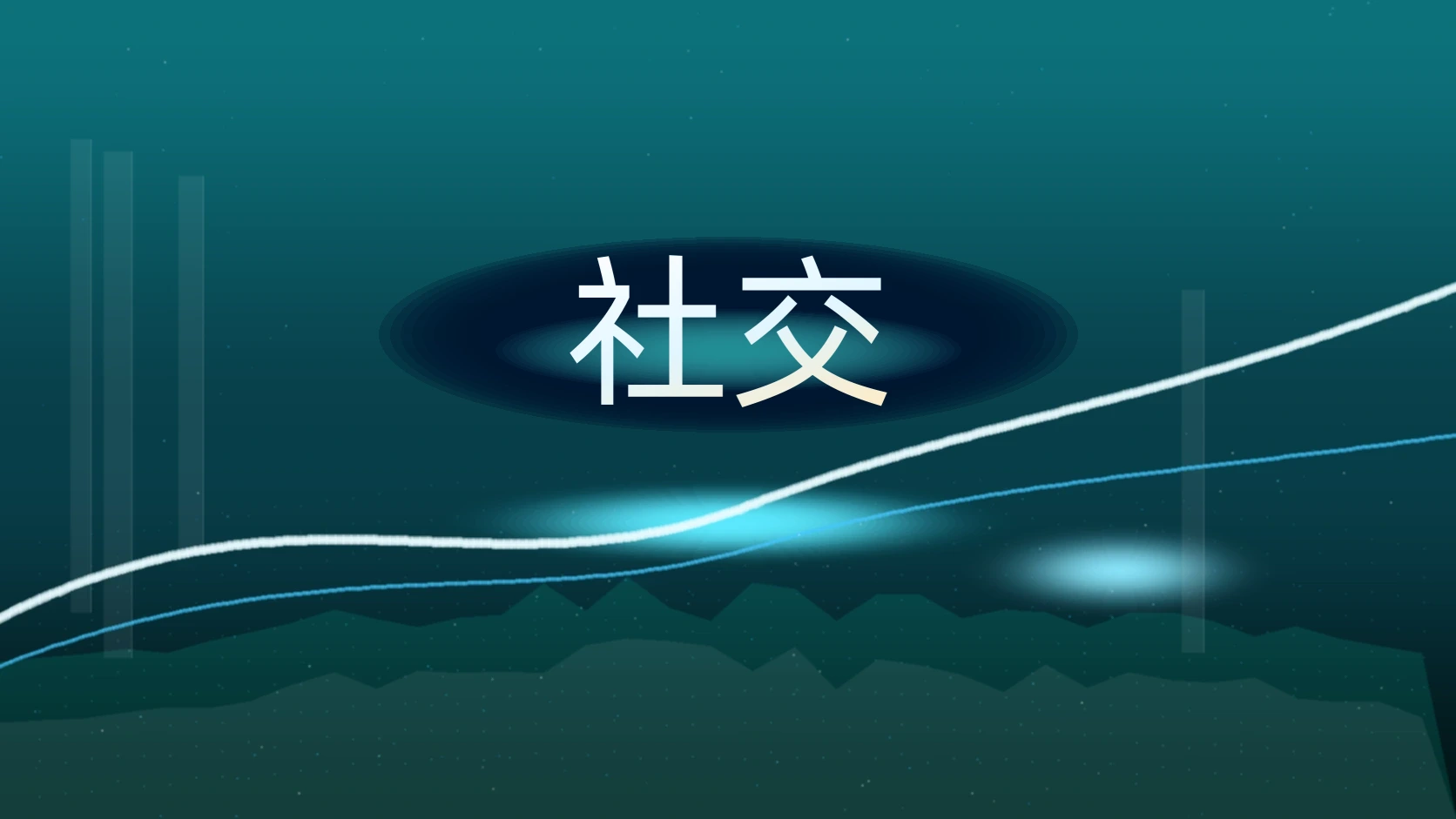 社交