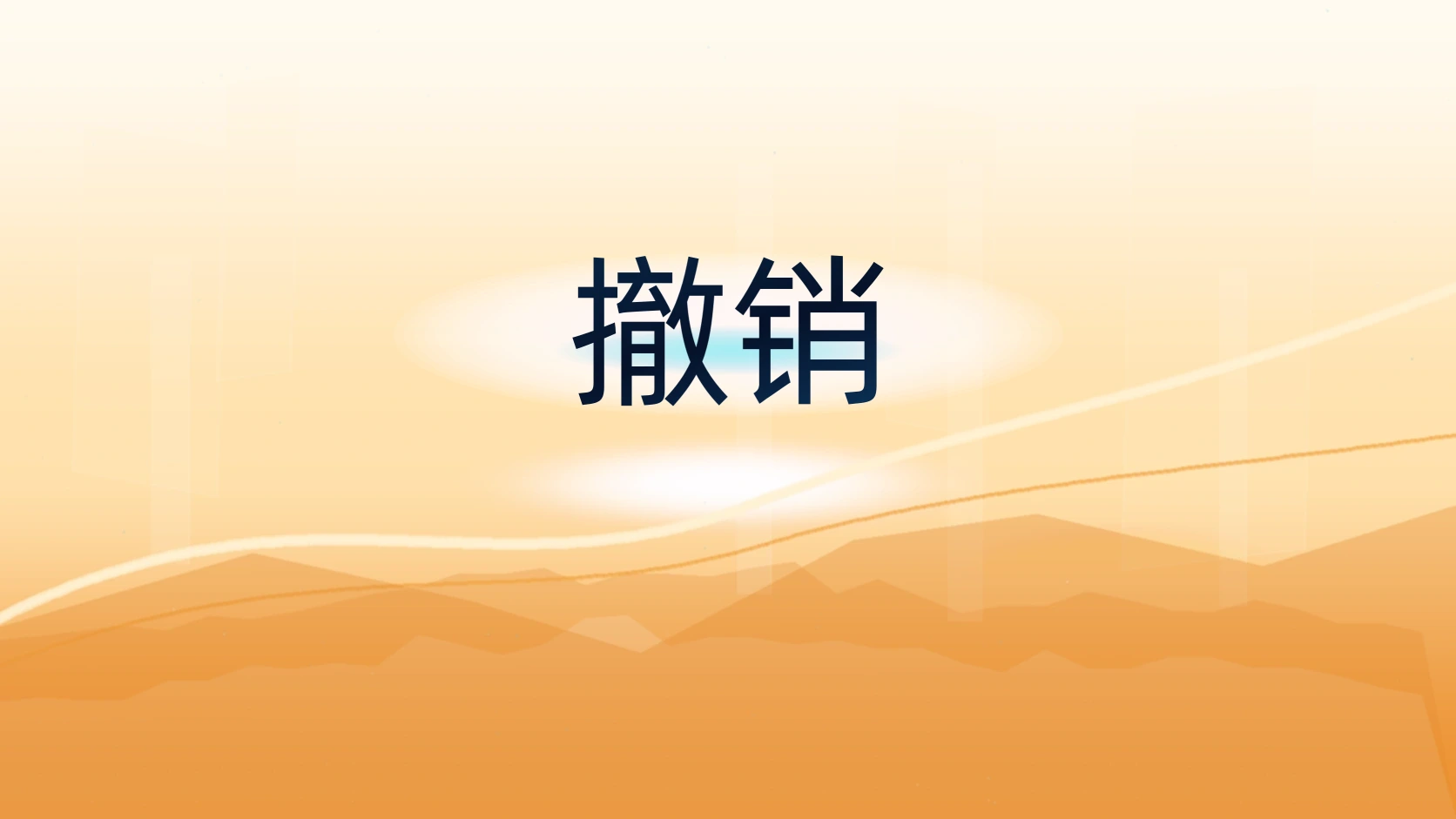 撤销