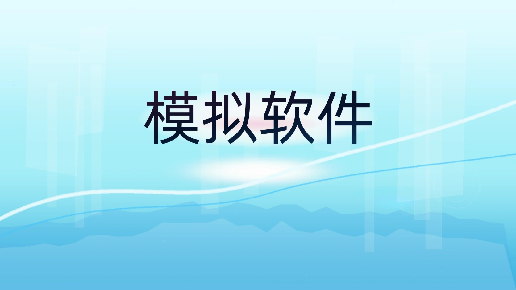 模拟软件