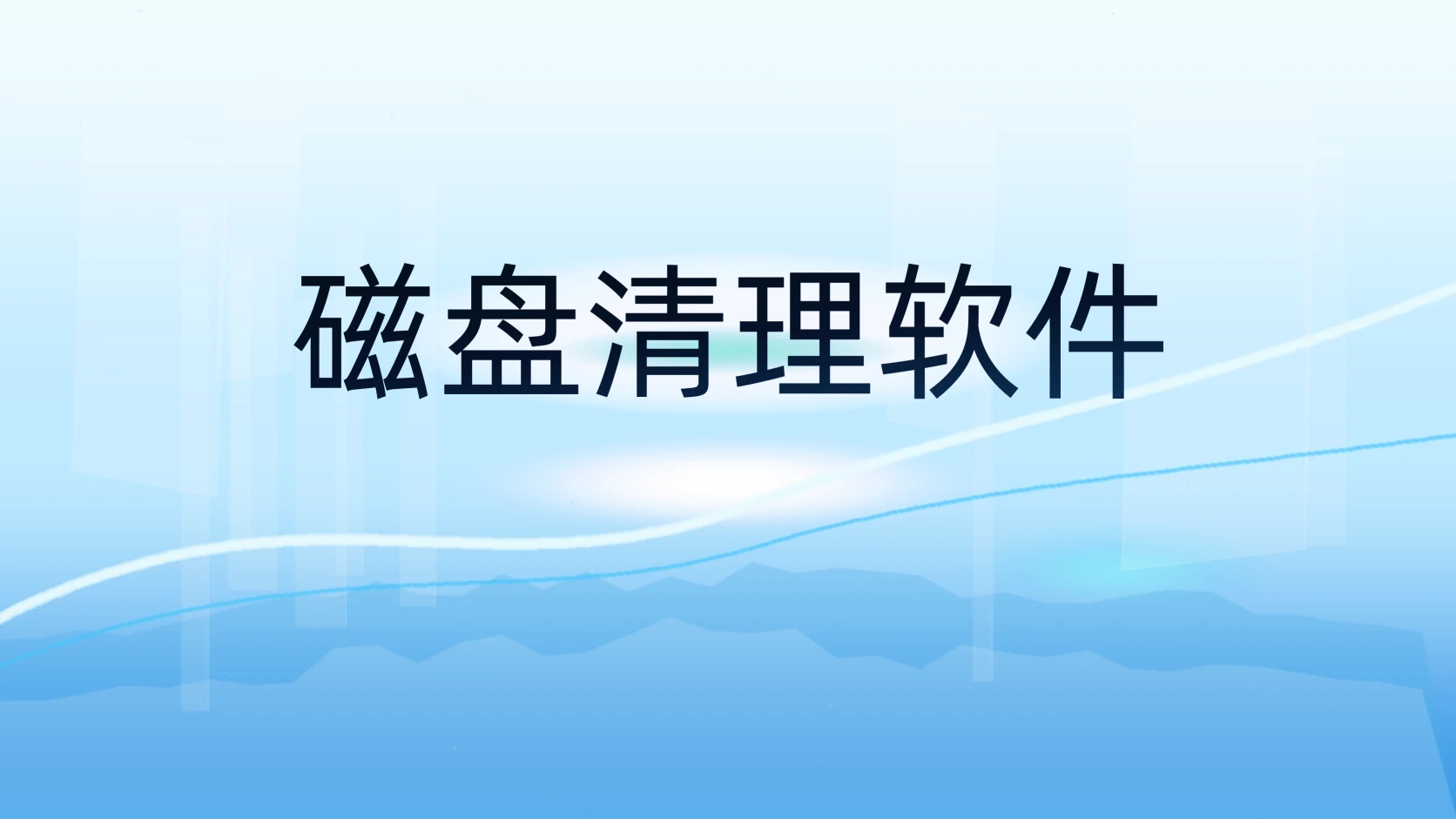 磁盘清理软件