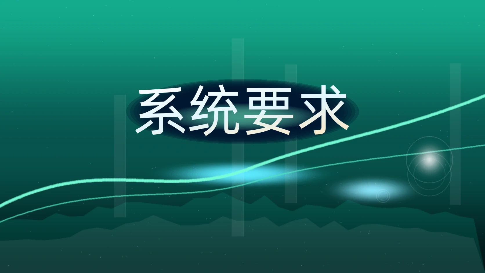 系统要求