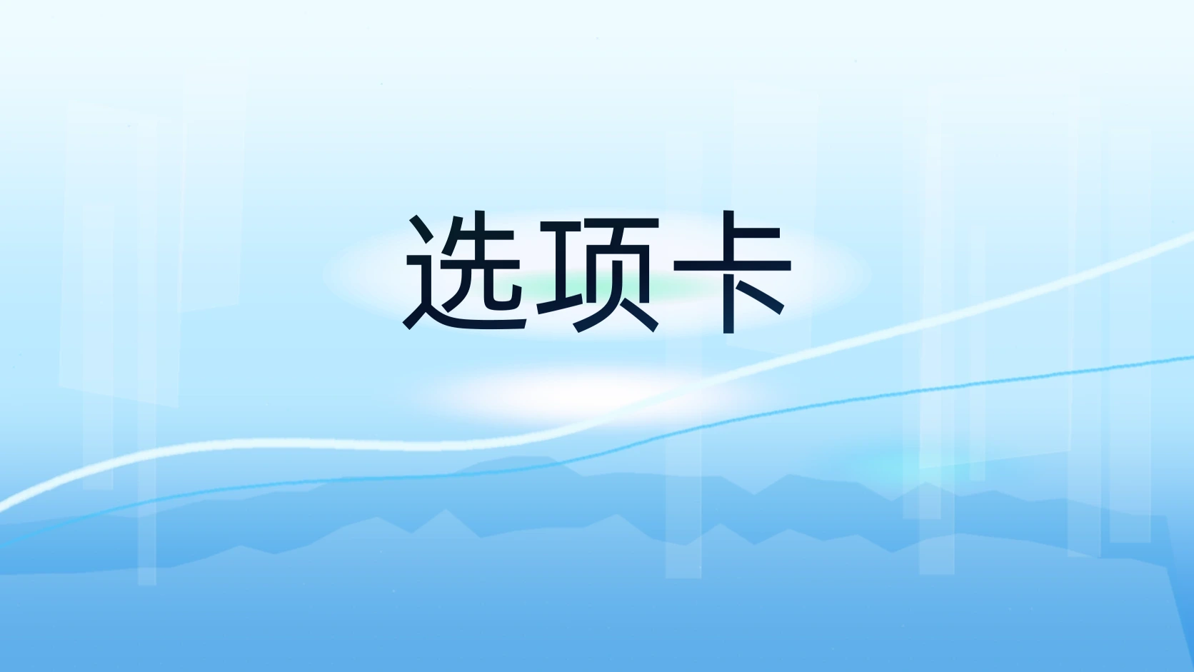 选项卡