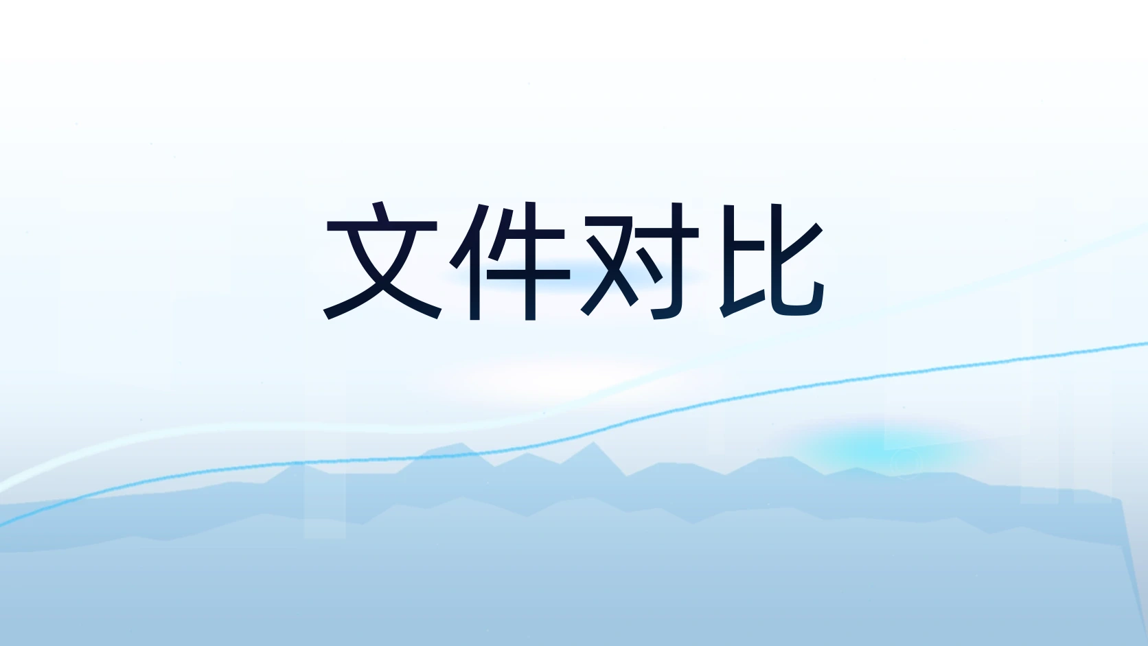 文件对比