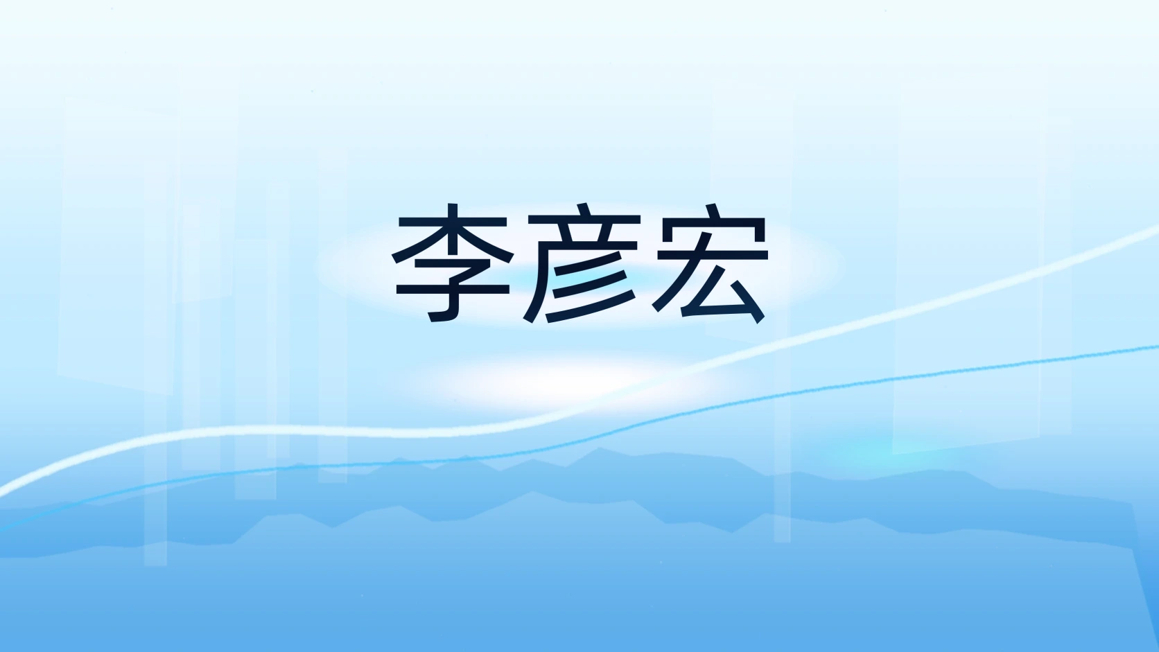 李彦宏