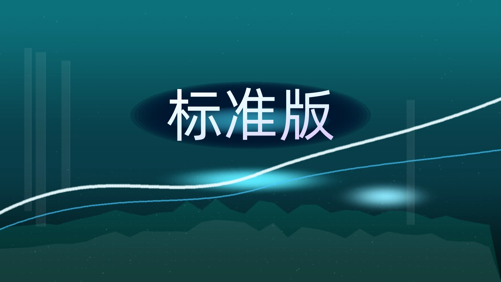 标准版