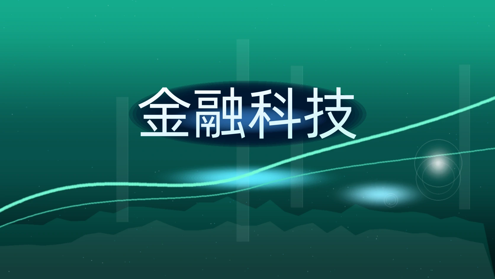金融科技