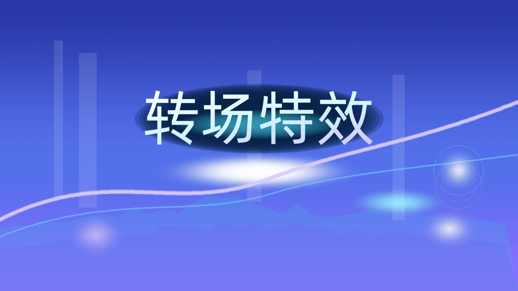 转场特效