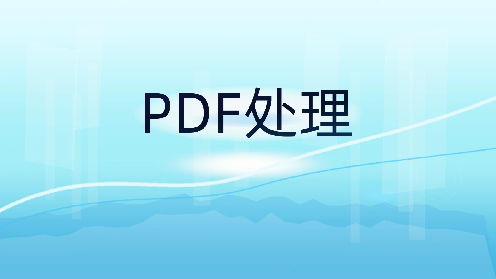 PDF处理