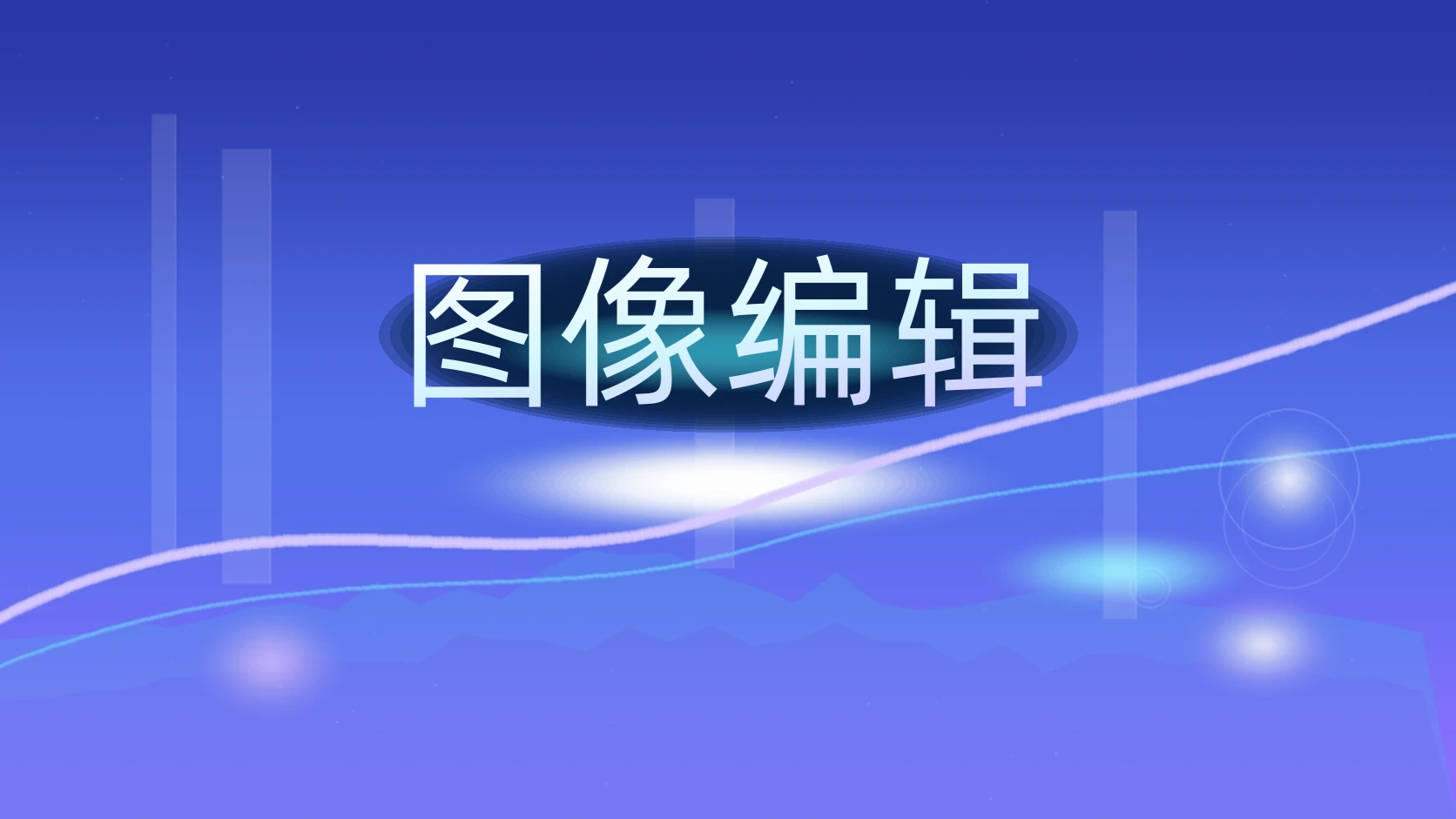 图像编辑