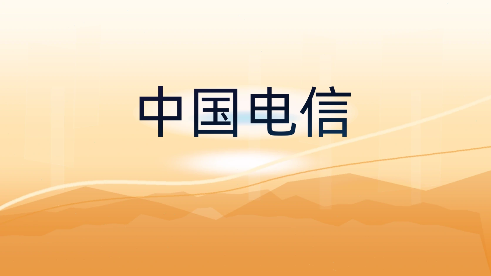 中国电信