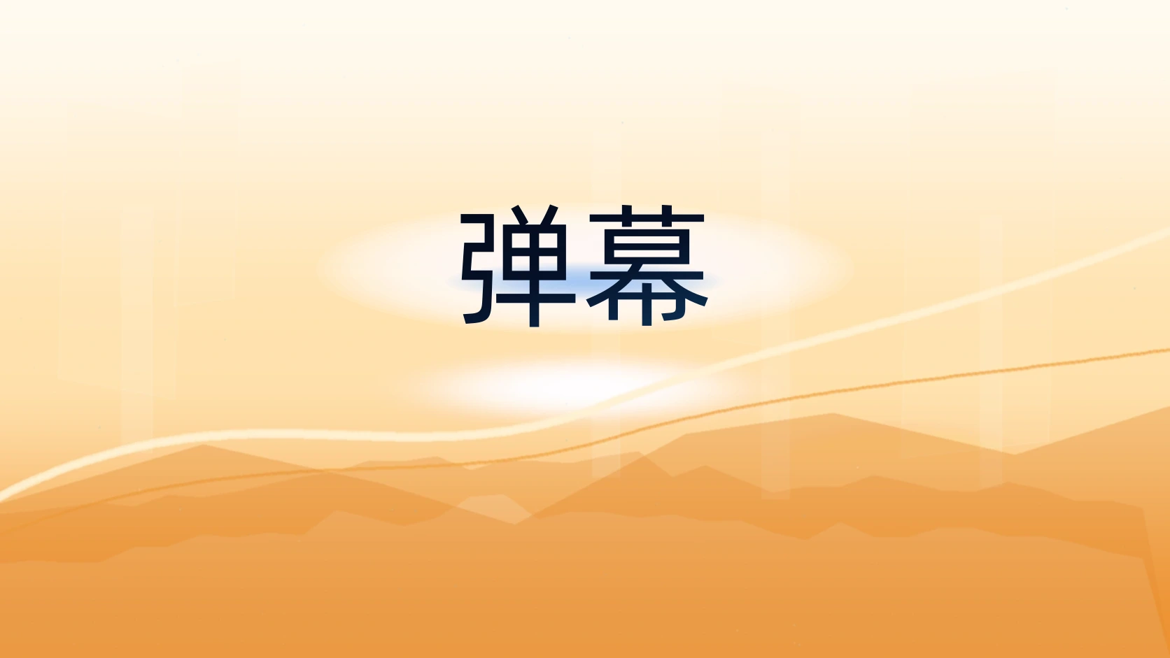 弹幕