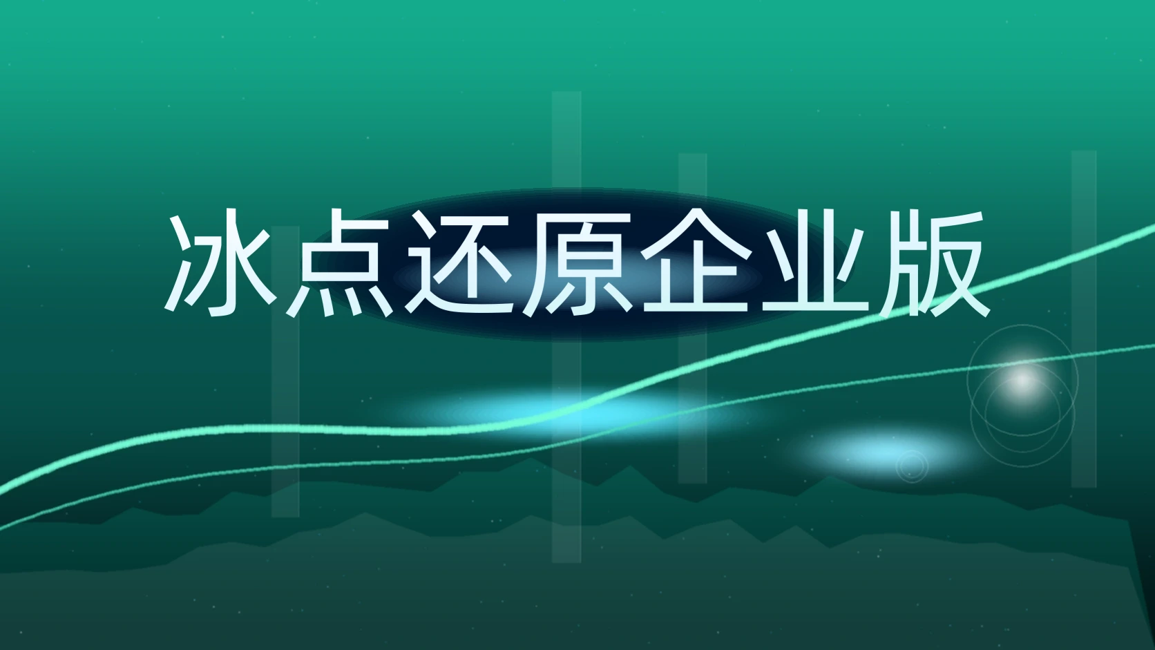 冰点还原企业版