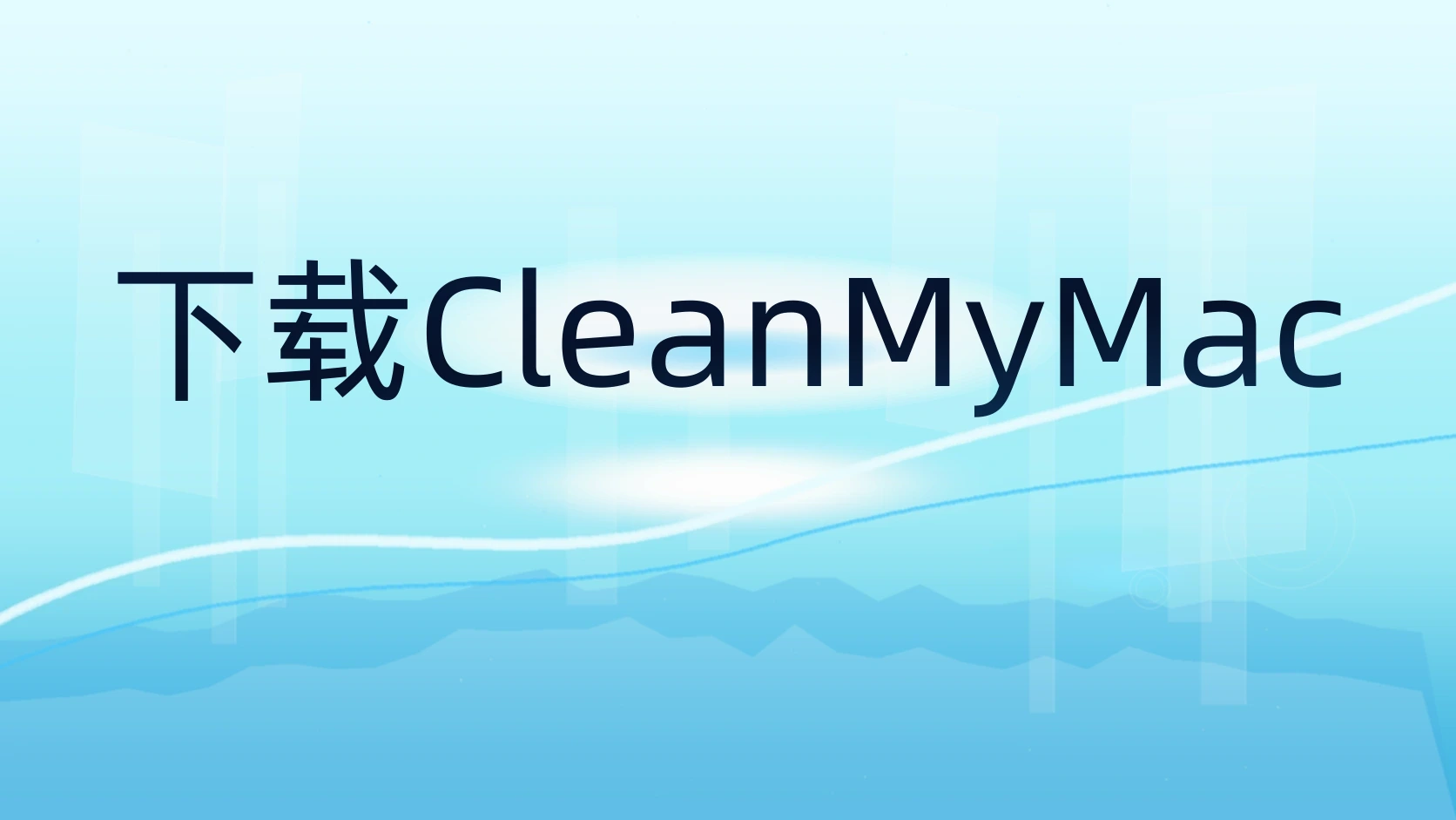下载CleanMyMac