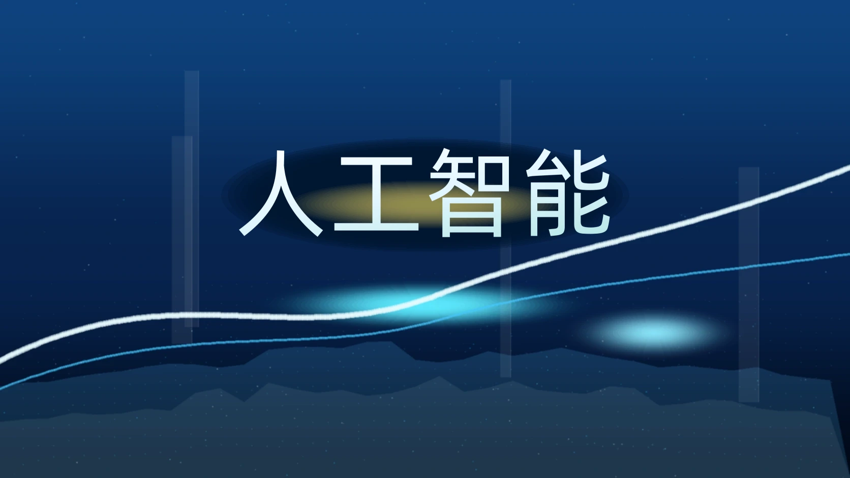 人工智能