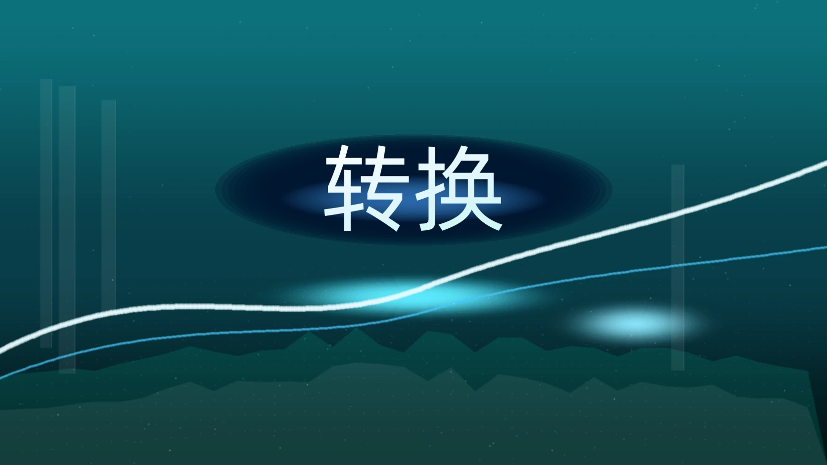 转换