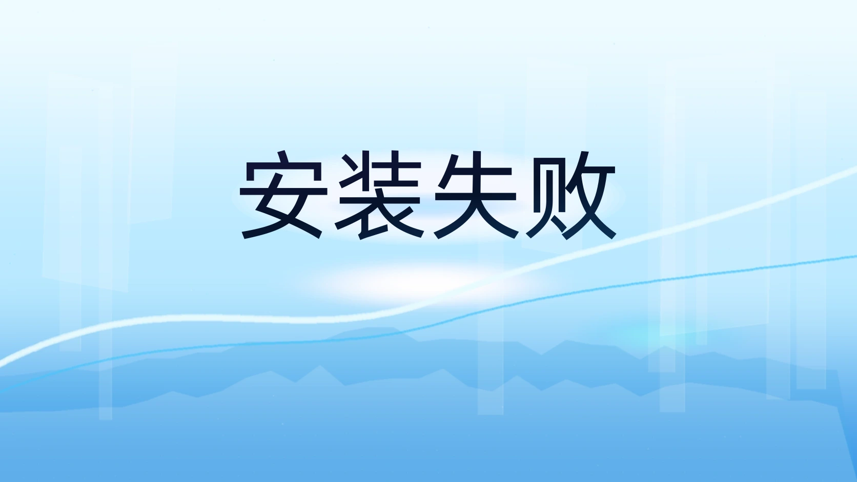 安装失败