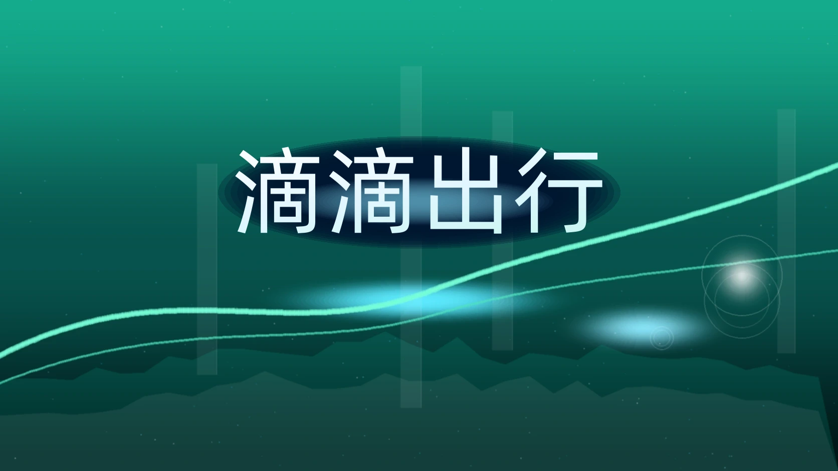 滴滴出行