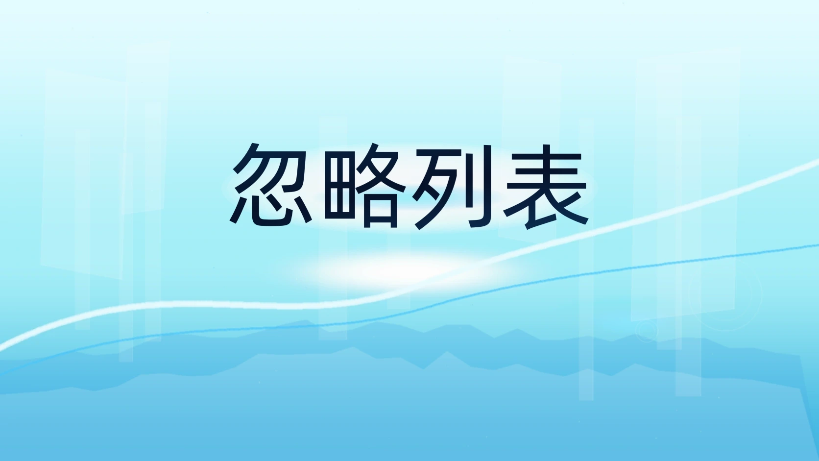 忽略列表