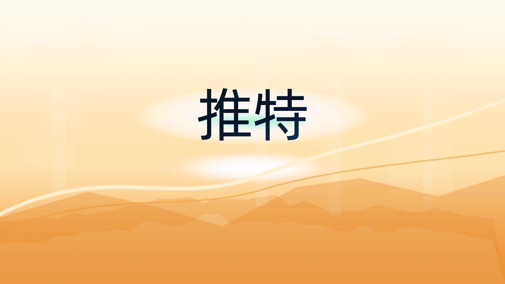 推特