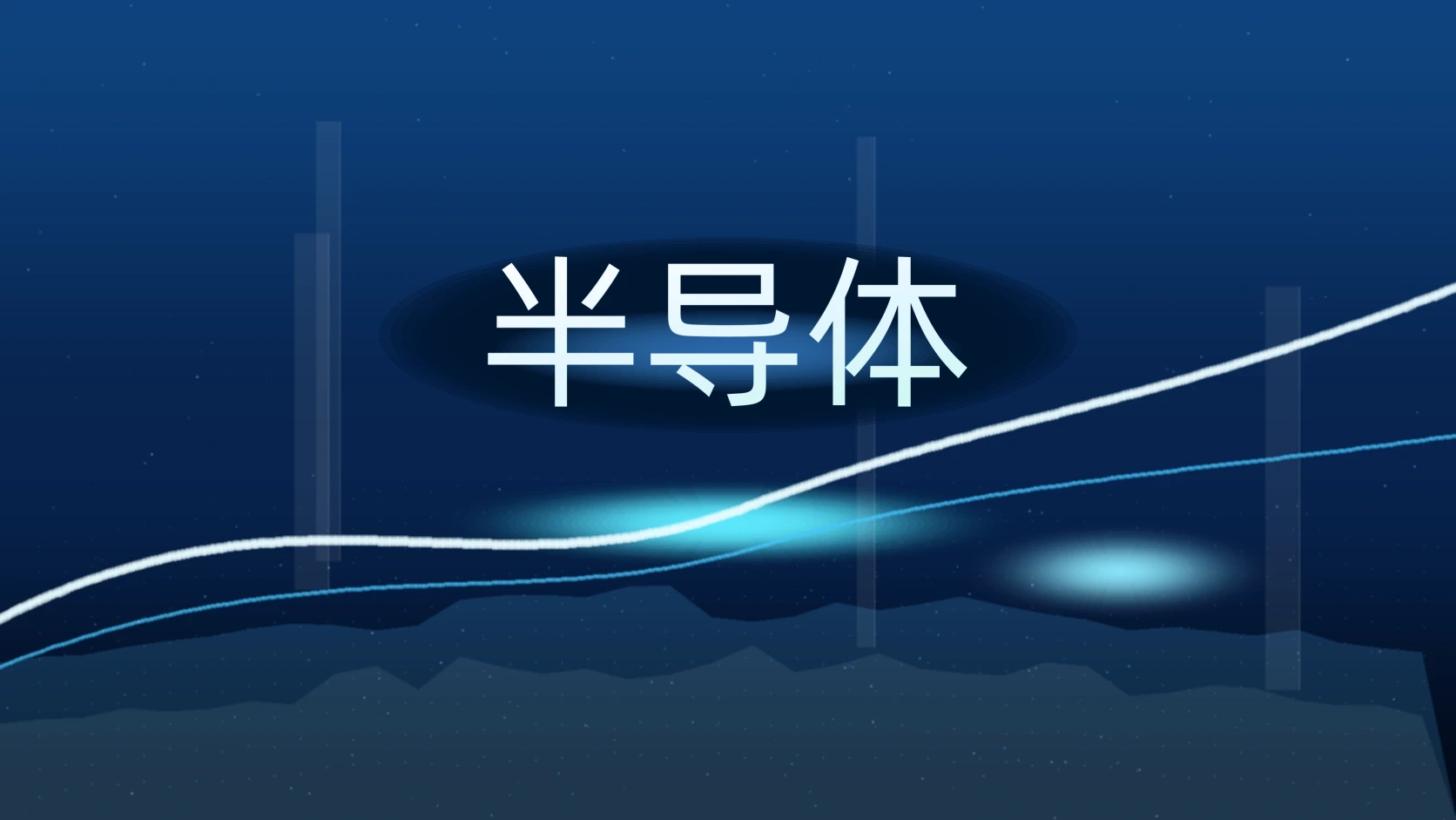 半导体