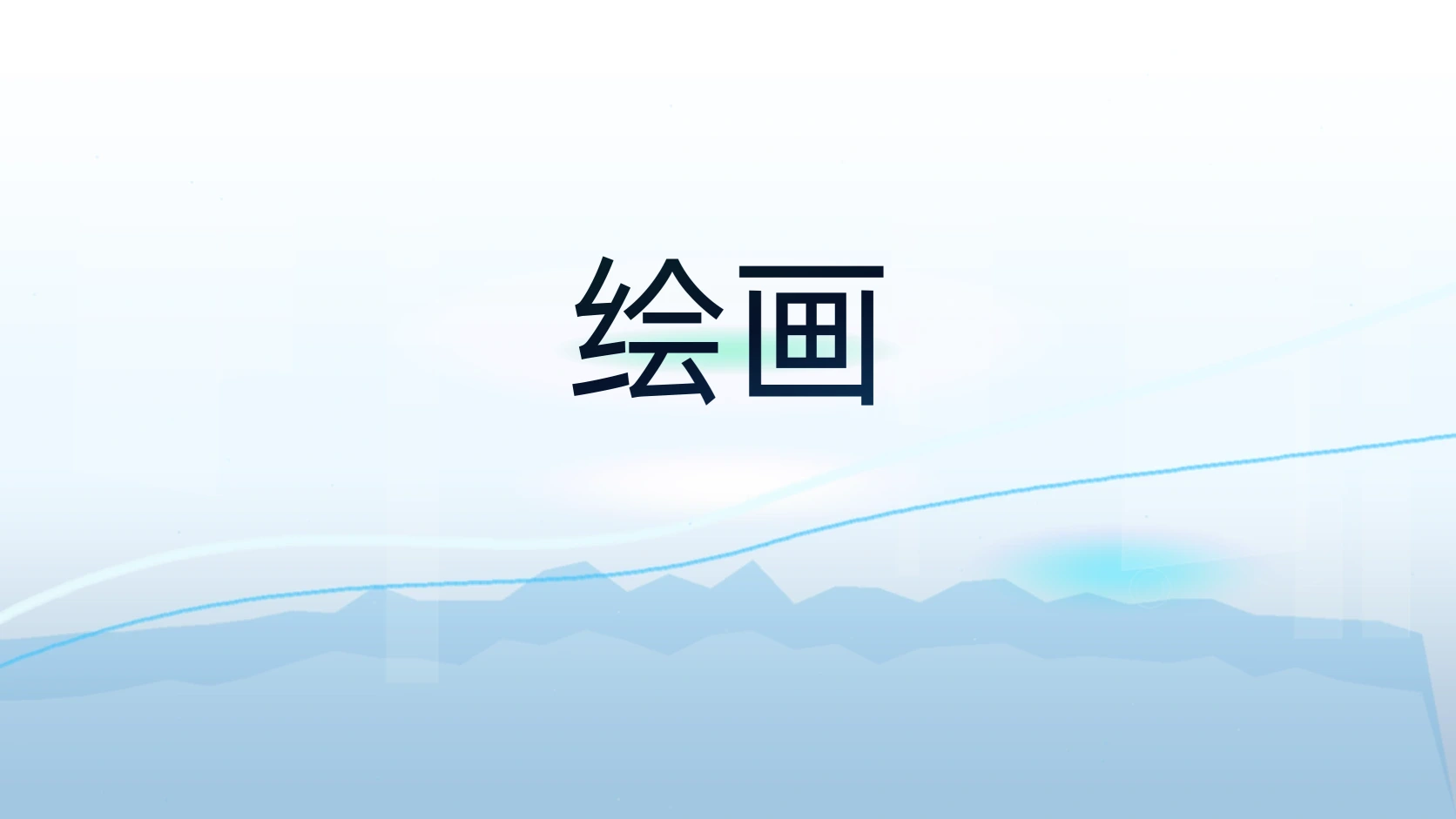 绘画