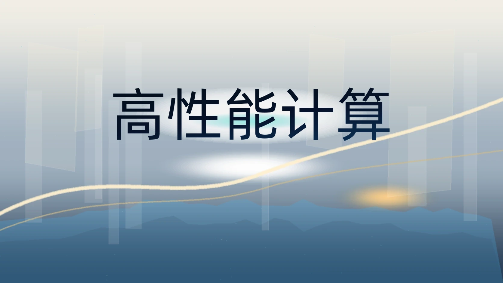 高性能计算
