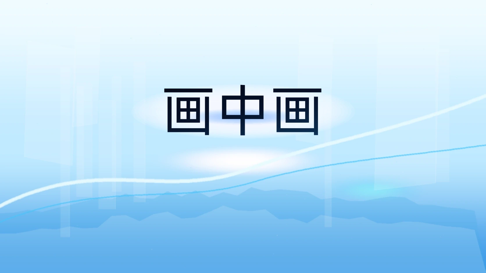画中画