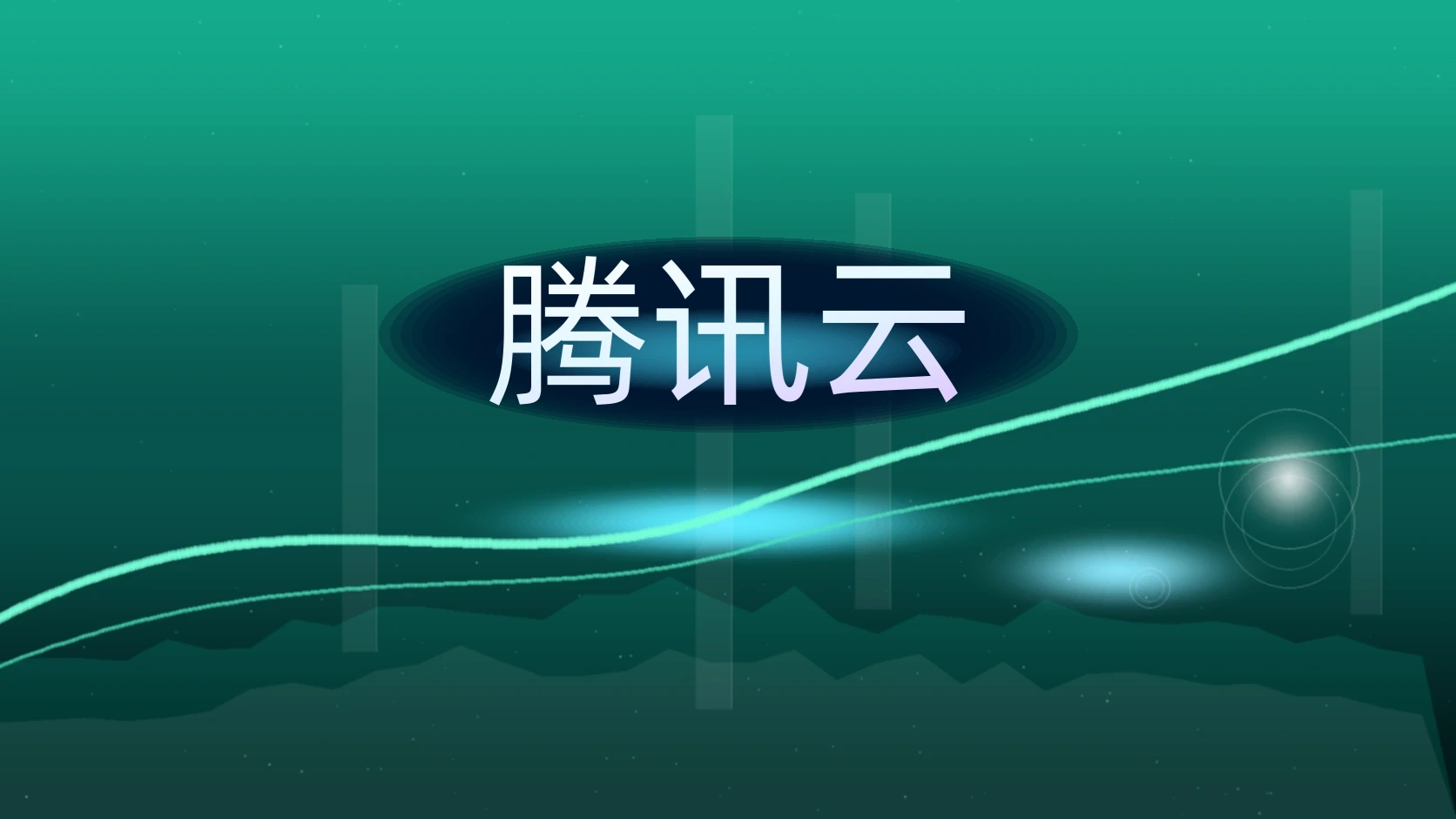 腾讯云