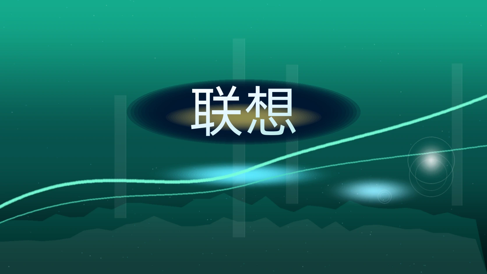 联想 