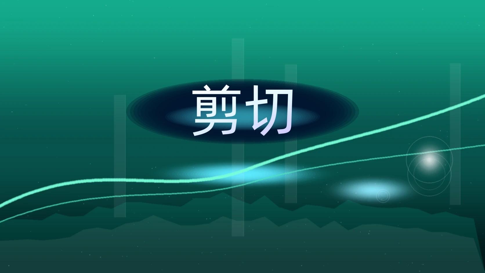 剪切