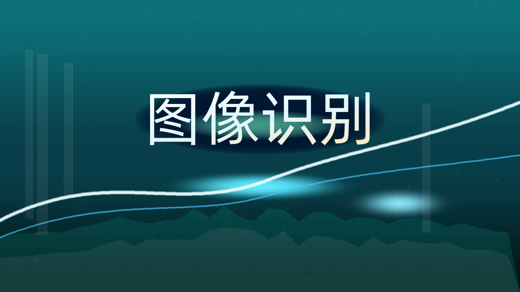 图像识别