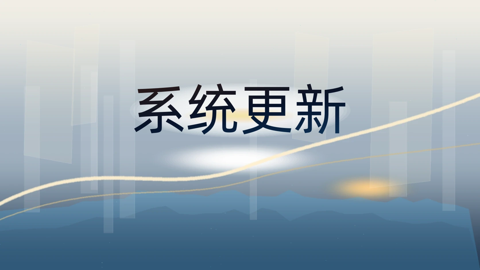 系统更新