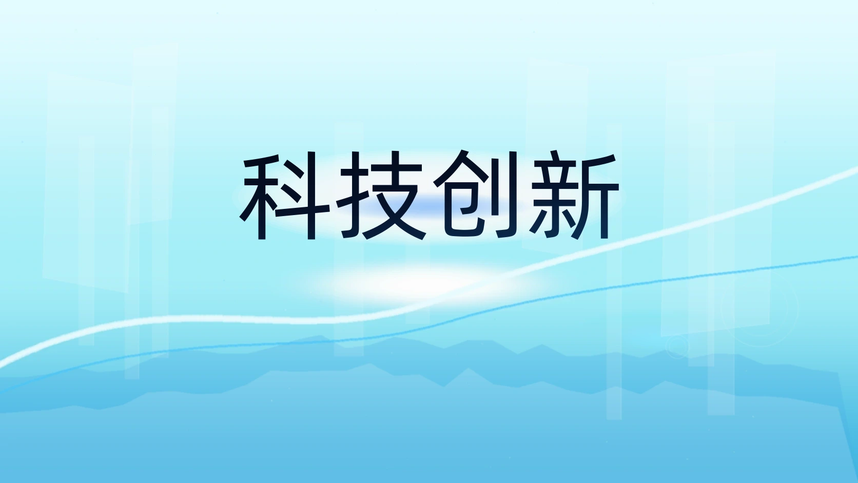 科技创新