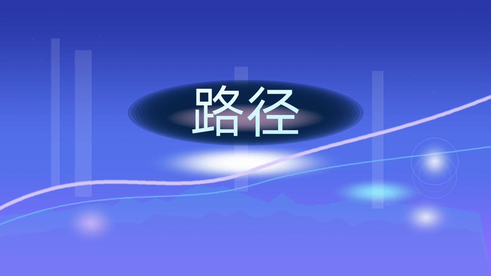 路径