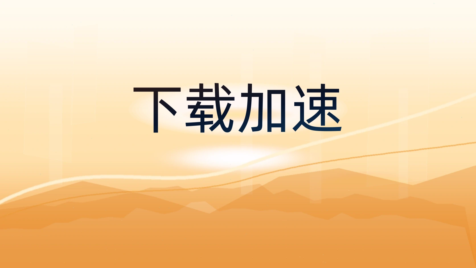 下载加速 