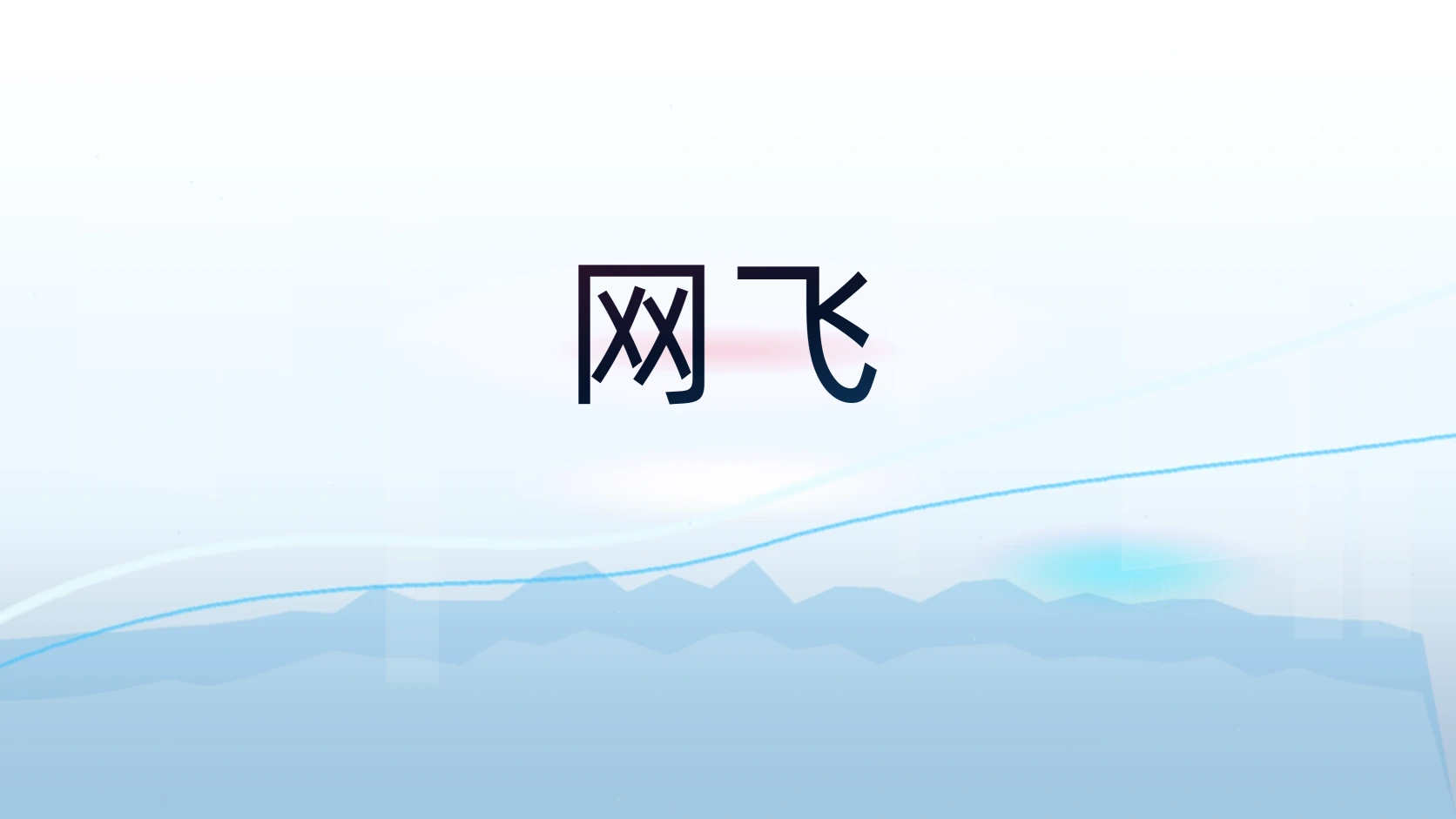 网飞