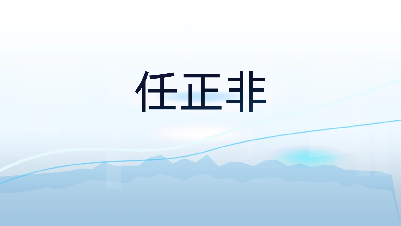 任正非