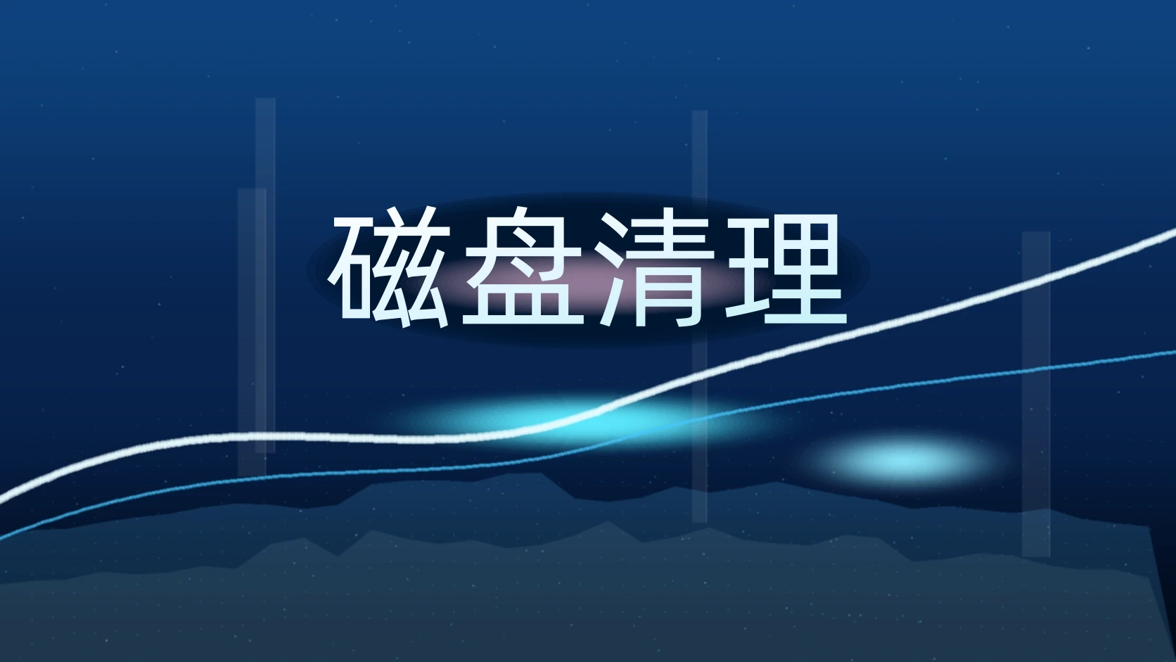 磁盘清理