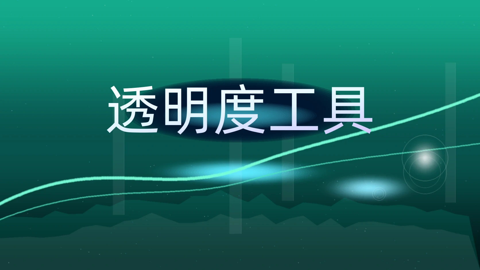 透明度工具