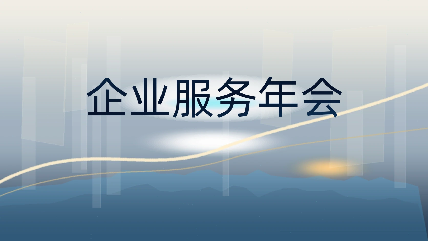 企业服务年会