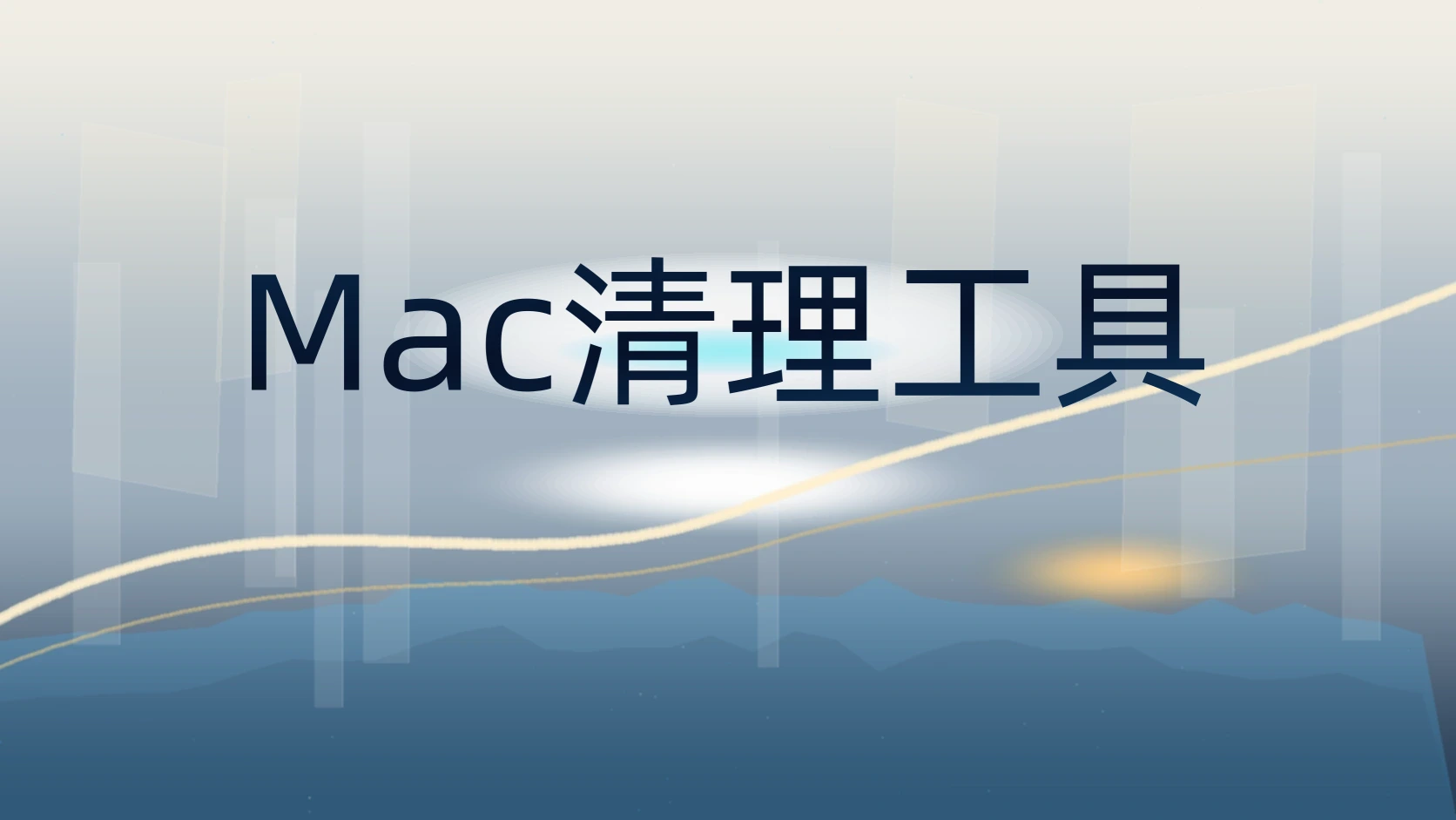Mac清理工具