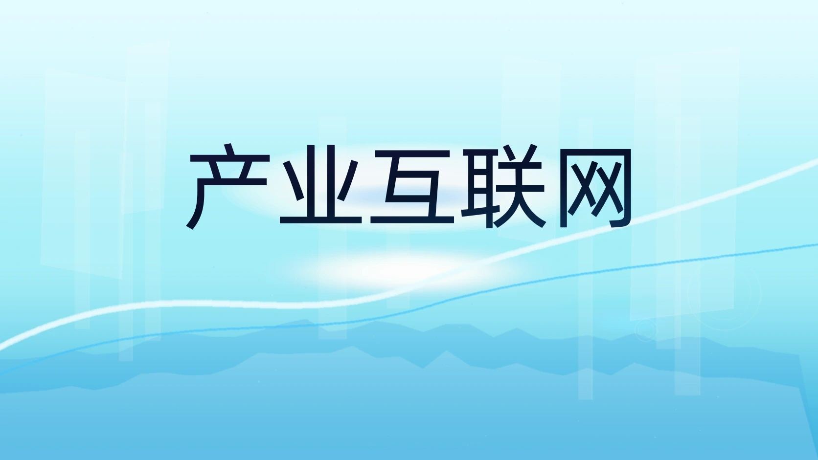 产业互联网